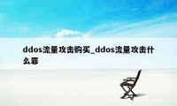 ddos流量攻击购买_ddos流量攻击什么罪