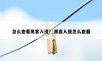 怎么查看黑客入侵?_黑客入侵怎么查看