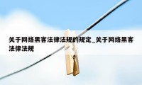 关于网络黑客法律法规的规定_关于网络黑客法律法规