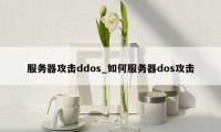 服务器攻击ddos_如何服务器dos攻击