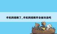 手机网络断了_手机网络断开会被攻击吗