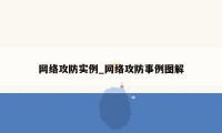 网络攻防实例_网络攻防事例图解