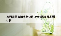 如何用黑客技术刷q币_2016黑客技术刷q币