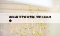 ddos如何查攻击者ip_识别ddos攻击