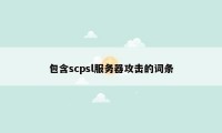 包含scpsl服务器攻击的词条