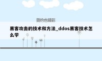 黑客攻击的技术和方法_ddos黑客技术怎么学