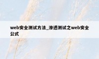 web安全测试方法_渗透测试之web安全公式