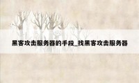 黑客攻击服务器的手段_找黑客攻击服务器