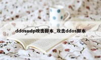 ddosudp攻击脚本_攻击ddos脚本