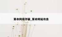 算命网络诈骗_算命网站攻击