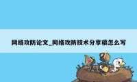 网络攻防论文_网络攻防技术分享稿怎么写