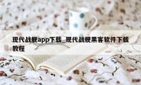 现代战舰app下载_现代战舰黑客软件下载教程