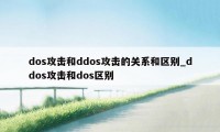 dos攻击和ddos攻击的关系和区别_ddos攻击和dos区别