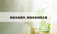 网络攻击案件_网络攻击如何立案