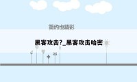 黑客攻击?_黑客攻击哈密