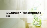 ddos攻击器软件_DDOS攻击软件测试工资