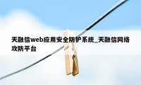 天融信web应用安全防护系统_天融信网络攻防平台