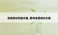 渗透测试实施方案_惠州渗透测试方案