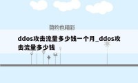 ddos攻击流量多少钱一个月_ddos攻击流量多少钱