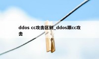 ddos cc攻击区别_ddos跟cc攻击