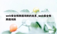 web安全和网络攻防的关系_web安全和网络攻防