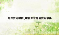 邮件密码破解_破解企业邮箱密码字典