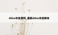 ddos攻击源码_最新ddos攻击脚本