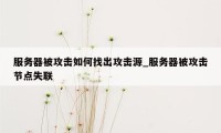 服务器被攻击如何找出攻击源_服务器被攻击节点失联