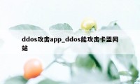 ddos攻击app_ddos能攻击卡盟网站