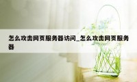 怎么攻击网页服务器访问_怎么攻击网页服务器