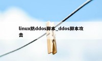 linux防ddos脚本_ddos脚本攻击