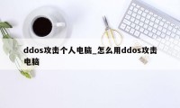 ddos攻击个人电脑_怎么用ddos攻击电脑