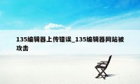 135编辑器上传错误_135编辑器网站被攻击