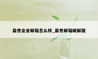 盈世企业邮箱怎么样_盈世邮箱破解版