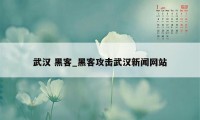 武汉 黑客_黑客攻击武汉新闻网站