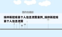 接种新冠疫苗个人信息泄露案例_接种新冠疫苗个人信息泄露