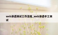 web渗透测试工作流程_web渗透手工测试