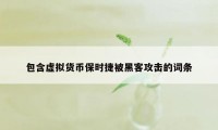 包含虚拟货币保时捷被黑客攻击的词条