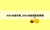 ddos攻击作用_ddos攻击类型的原理