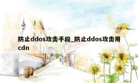 防止ddos攻击手段_防止ddos攻击用cdn