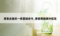 黑客必备的一些基础命令_黑客教程缓冲区出