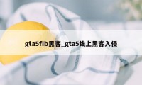 gta5fib黑客_gta5线上黑客入侵