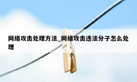 网络攻击处理方法_网络攻击违法分子怎么处理