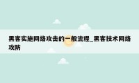 黑客实施网络攻击的一般流程_黑客技术网络攻防