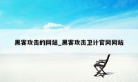 黑客攻击的网站_黑客攻击卫计官网网站