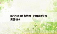 python3黑客教程_python学习黑客技术