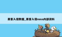 黑客入侵数据_黑客入侵nasa内部资料