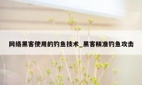 网络黑客使用的钓鱼技术_黑客精准钓鱼攻击