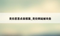 竞价恶意点击报案_竞价网站被攻击