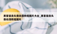 黑客狙击头像动漫教程图片大全_黑客狙击头像动漫教程图片